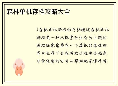 森林单机存档攻略大全