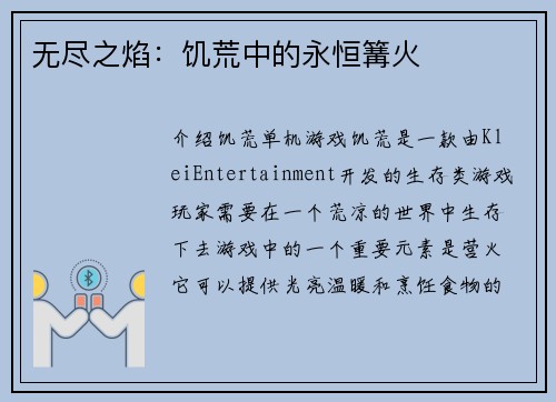无尽之焰：饥荒中的永恒篝火