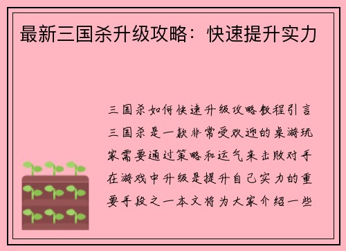 最新三国杀升级攻略：快速提升实力
