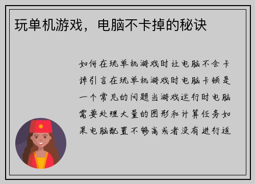 玩单机游戏，电脑不卡掉的秘诀